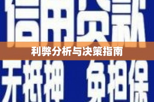 宝鸡利弊分析与决策指南