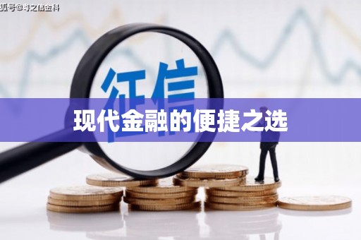 宝鸡现代金融的便捷之选