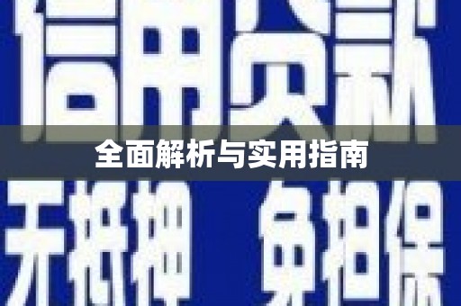 宝鸡全面解析与实用指南