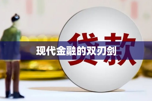 宝鸡现代金融的双刃剑