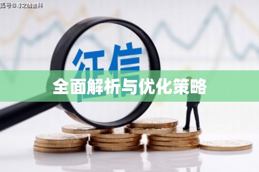宝鸡全面解析与优化策略