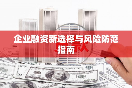 宝鸡企业融资新选择与风险防范指南