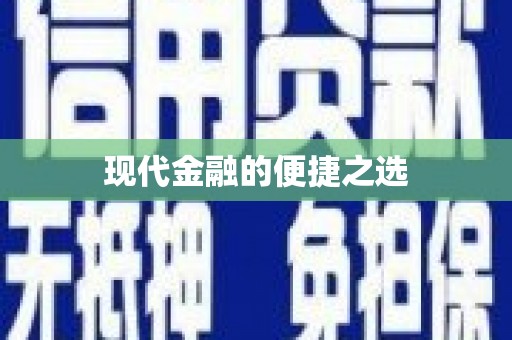 宝鸡现代金融的便捷之选
