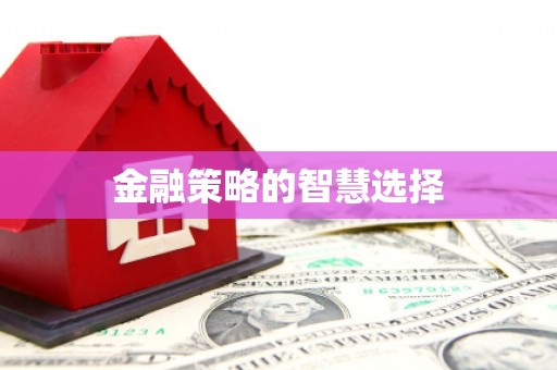 宝鸡金融策略的智慧选择