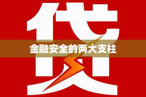 宝鸡金融安全的两大支柱