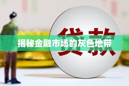 宝鸡揭秘金融市场的灰色地带