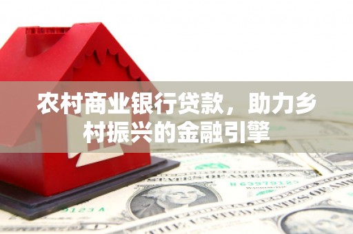 宝鸡农村商业银行贷款，助力乡村振兴的金融引擎