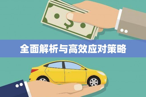 宝鸡全面解析与高效应对策略