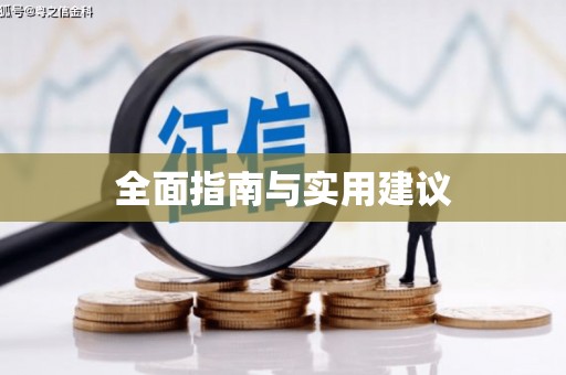 宝鸡全面指南与实用建议