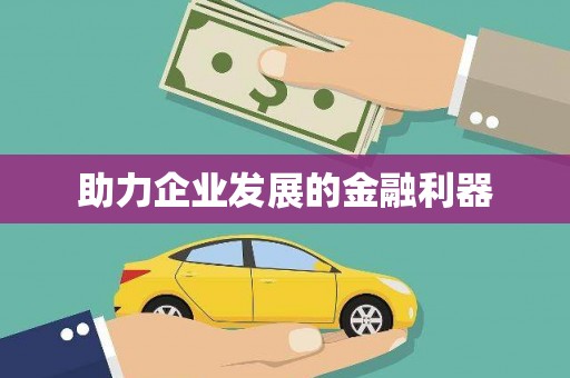 宝鸡助力企业发展的金融利器