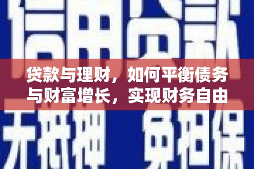 宝鸡贷款与理财，如何平衡债务与财富增长，实现财务自由