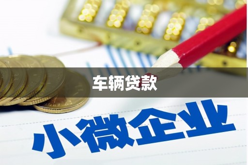 宝鸡车辆贷款