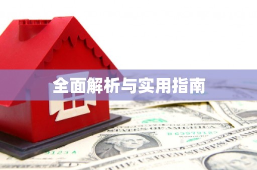 宝鸡全面解析与实用指南