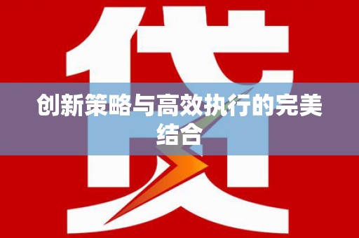 宝鸡创新策略与高效执行的完美结合