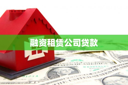 宝鸡融资租赁公司贷款