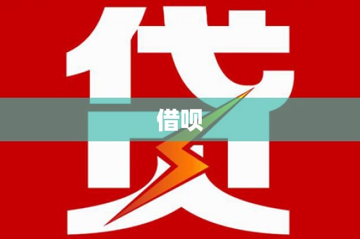 宝鸡借呗