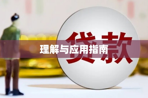 宝鸡理解与应用指南