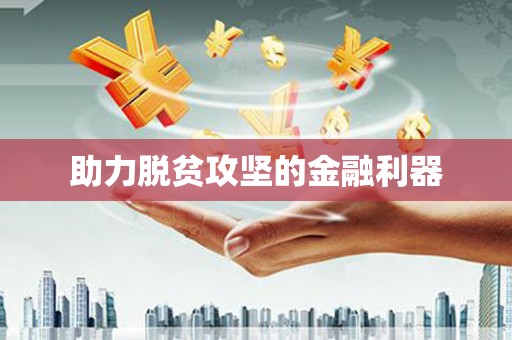 宝鸡助力脱贫攻坚的金融利器