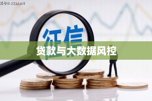 宝鸡贷款与大数据风控