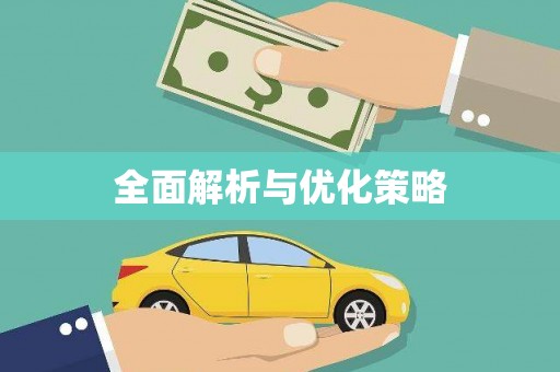 宝鸡全面解析与优化策略