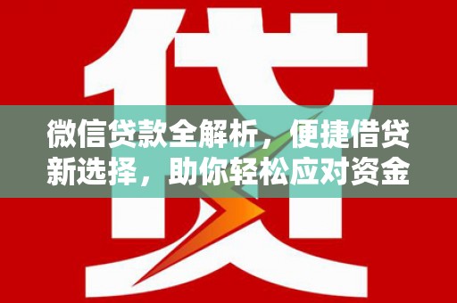 宝鸡微信贷款全解析，便捷借贷新选择，助你轻松应对资金需求