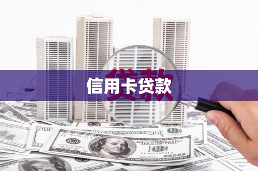 宝鸡信用卡贷款