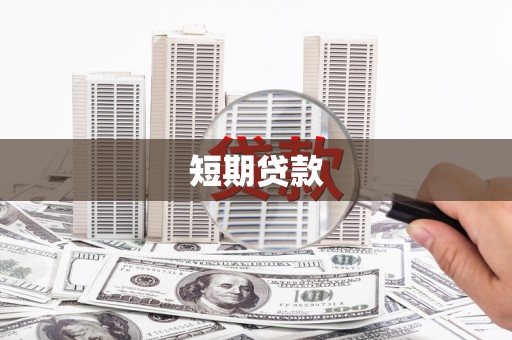宝鸡短期贷款