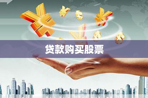 宝鸡贷款购买股票