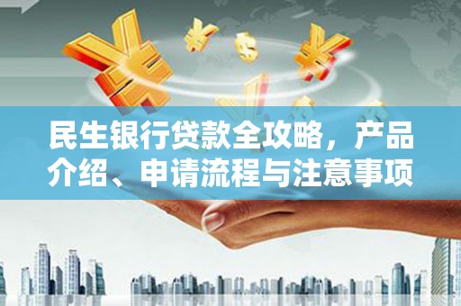 宝鸡民生银行贷款全攻略，产品介绍、申请流程与注意事项
